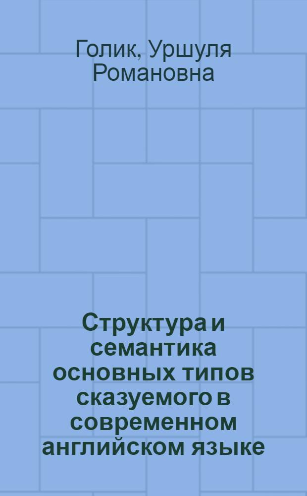 Структура и семантика основных типов сказуемого в современном английском языке : Автореф. дис. на соиск. учен. степени канд. филол. наук : (10.02.04)