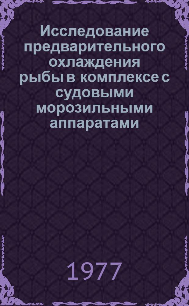 Исследование предварительного охлаждения рыбы в комплексе с судовыми морозильными аппаратами : Автореф. дис. на соиск. учен. степени канд. техн. наук : (05.04.03)