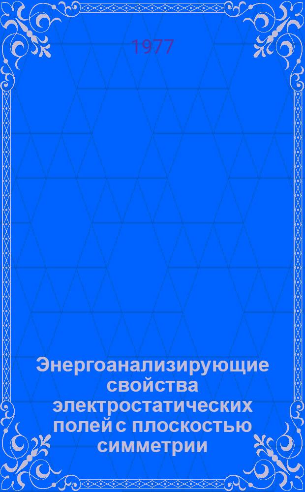 Энергоанализирующие свойства электростатических полей с плоскостью симметрии : Автореф. дис. на соиск. учен. степени к. ф.-м. н