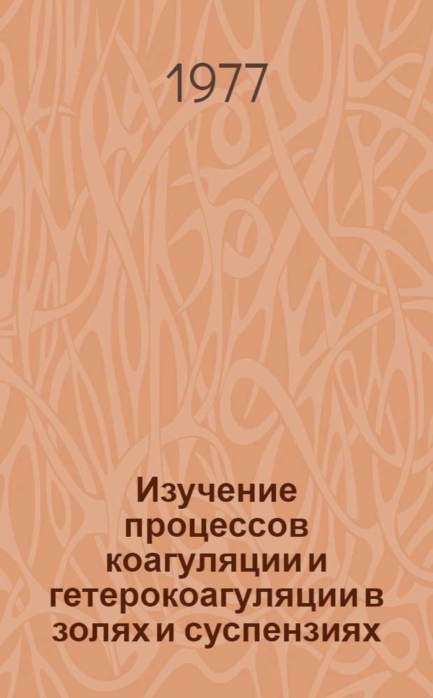 Изучение процессов коагуляции и гетерокоагуляции в золях и суспензиях : Автореф. дис. на соиск. учен. степени канд. хим. наук : (02.00.11)
