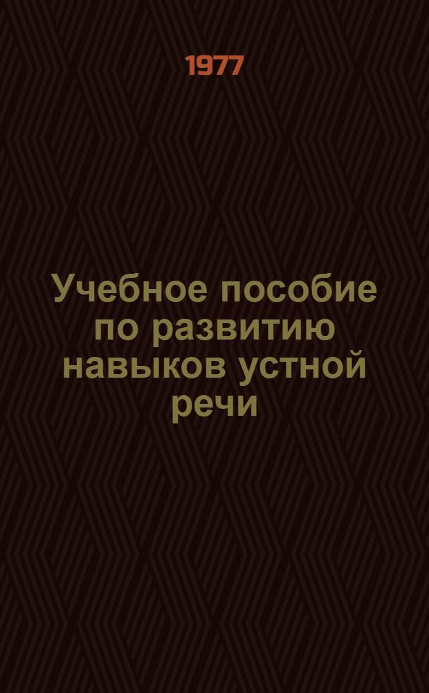 Учебное пособие по развитию навыков устной речи : (Англ. яз.) Ч. 2. Ч. 2