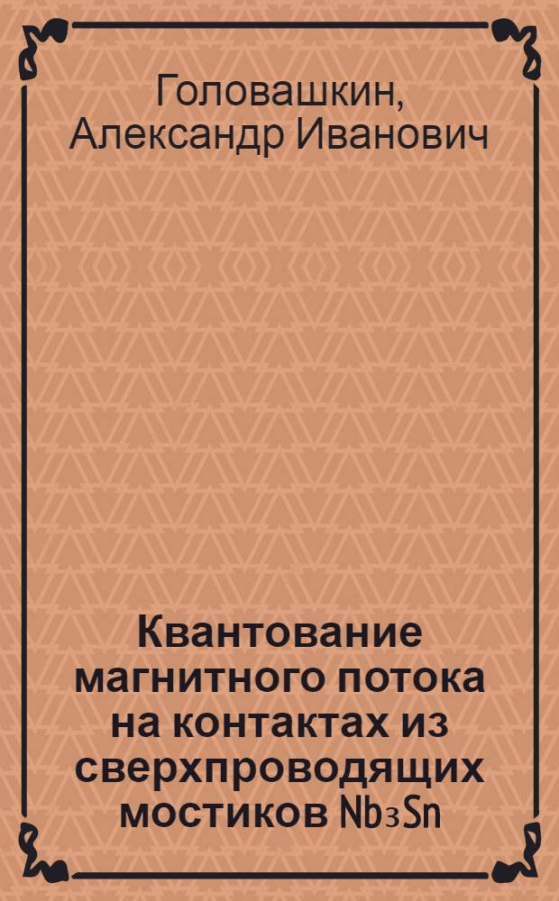 Квантование магнитного потока на контактах из сверхпроводящих мостиков Nb₃Sn