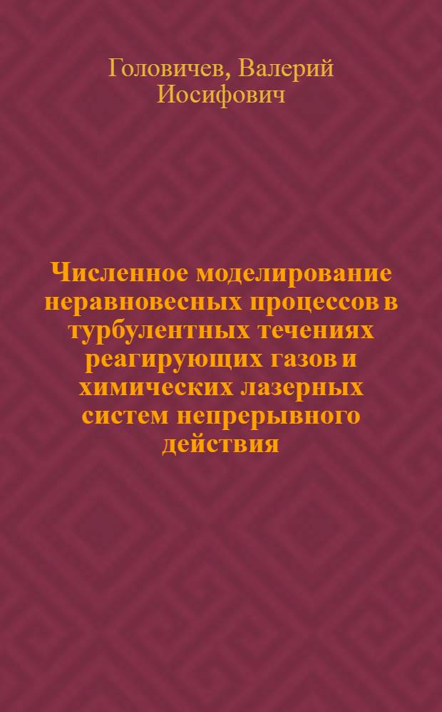 Численное моделирование неравновесных процессов в турбулентных течениях реагирующих газов и химических лазерных систем непрерывного действия : Автореф. дис. на соиск. учен. степени канд. физ.-мат. наук : (01.04.17)