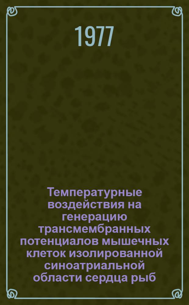 Температурные воздействия на генерацию трансмембранных потенциалов мышечных клеток изолированной синоатриальной области сердца рыб : Автореф. дис. на соиск. учен. степени канд. биол. наук : (03.00.13)