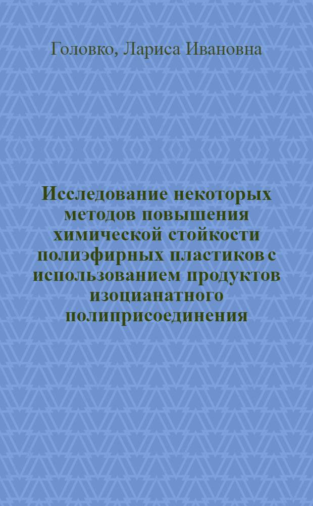Исследование некоторых методов повышения химической стойкости полиэфирных пластиков с использованием продуктов изоцианатного полиприсоединения : Автореф. дис. на соиск. учен. степени канд. хим. наук : (05.17.06)