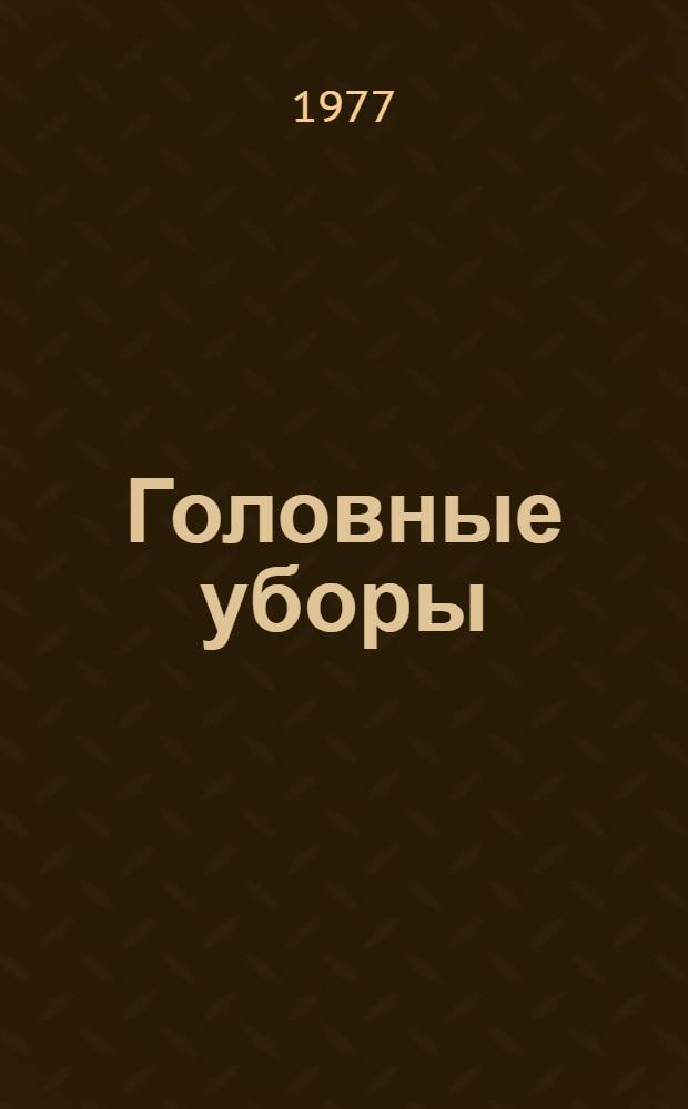 Головные уборы