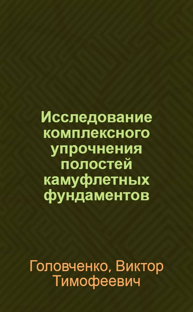 Исследование комплексного упрочнения полостей камуфлетных фундаментов : Автореф. дис. на соиск. учен. степени канд. техн. наук : (05.23.02)