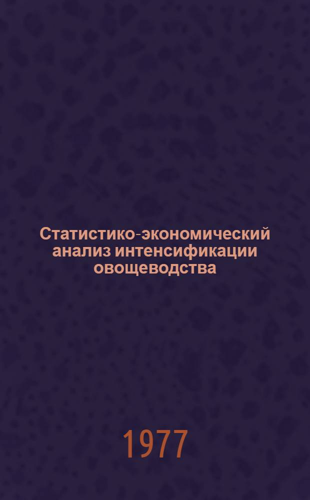 Статистико-экономический анализ интенсификации овощеводства : (На прим. овоще-молочных совхозов Донбасса) : Автореф. дис. на соиск. учен. степени канд. экон. наук : (08.00.11)