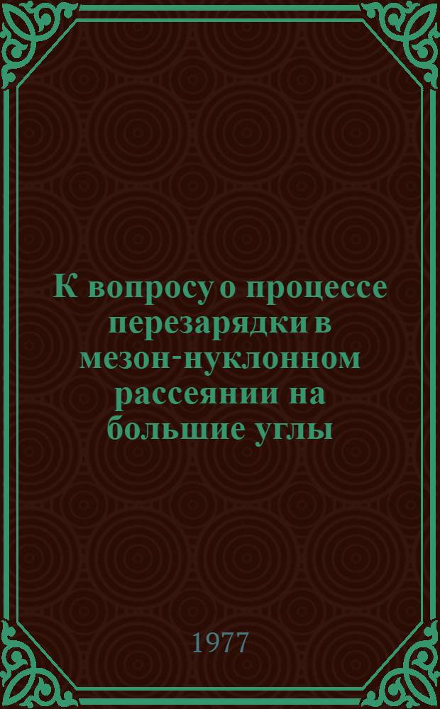 К вопросу о процессе перезарядки в мезон-нуклонном рассеянии на большие углы