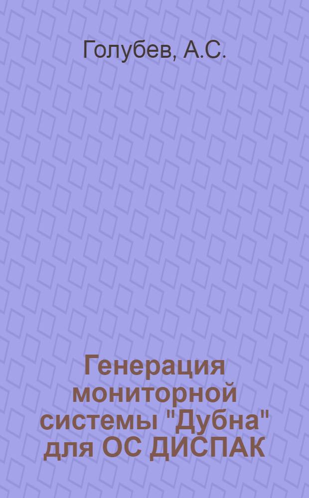 Генерация мониторной системы "Дубна" для ОС ДИСПАК