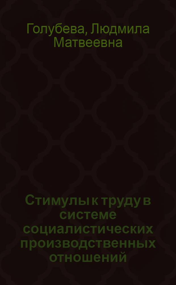 Стимулы к труду в системе социалистических производственных отношений : Автореф. дис. на соиск. учен. степени канд. экон. наук : (08.00.01)