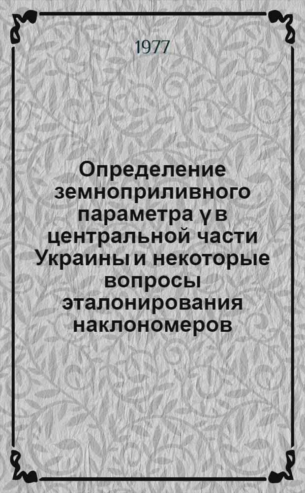 Определение земноприливного параметра γ в центральной части Украины и некоторые вопросы эталонирования наклономеров : Автореф. дис. на соиск. учен. степени канд. физ.-мат. наук : (01.04.12)