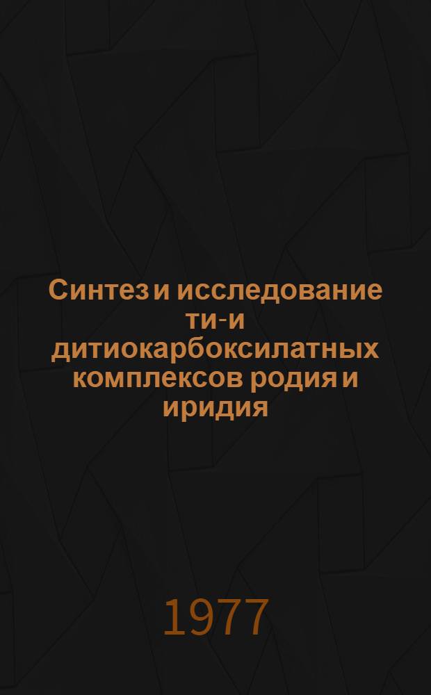 Синтез и исследование тио- и дитиокарбоксилатных комплексов родия и иридия : Автореф. дис. на соиск. учен. степени канд. хим. наук : (02.00.01)