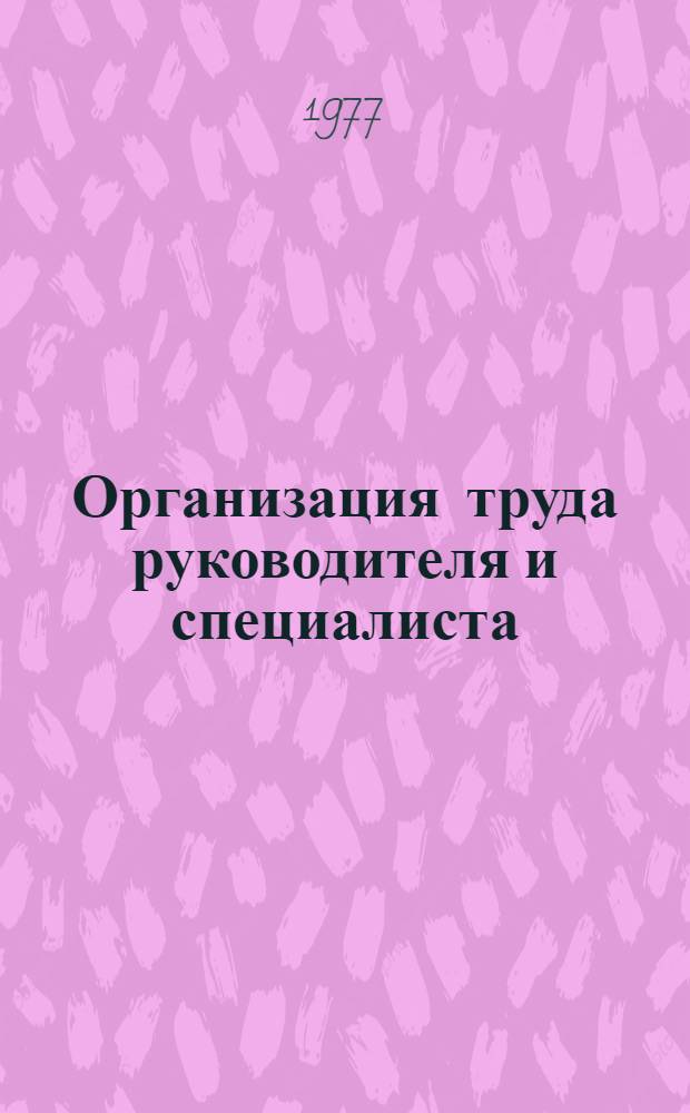 Организация труда руководителя и специалиста : Актуальные проблемы организации управленческого труда на современном этапе : Конспект лекции