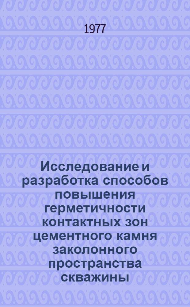 Исследование и разработка способов повышения герметичности контактных зон цементного камня заколонного пространства скважины : Автореф. дис. на соиск. учен. степени канд. техн. наук : (05.15.10)
