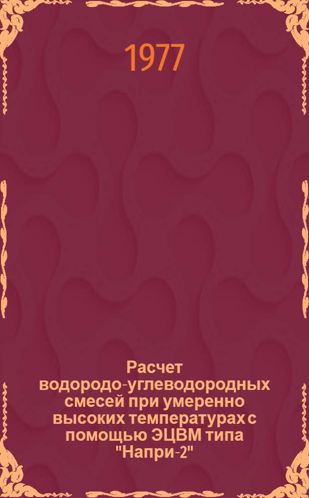 Расчет водородо-углеводородных смесей при умеренно высоких температурах с помощью ЭЦВМ типа "Напри-2" : Учеб. пособие