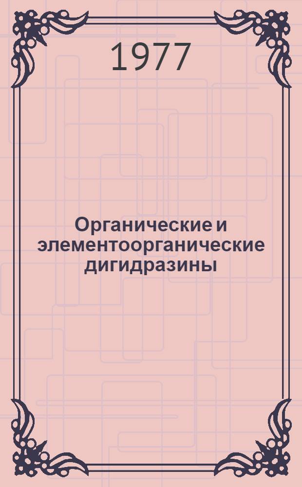 Органические и элементоорганические дигидразины