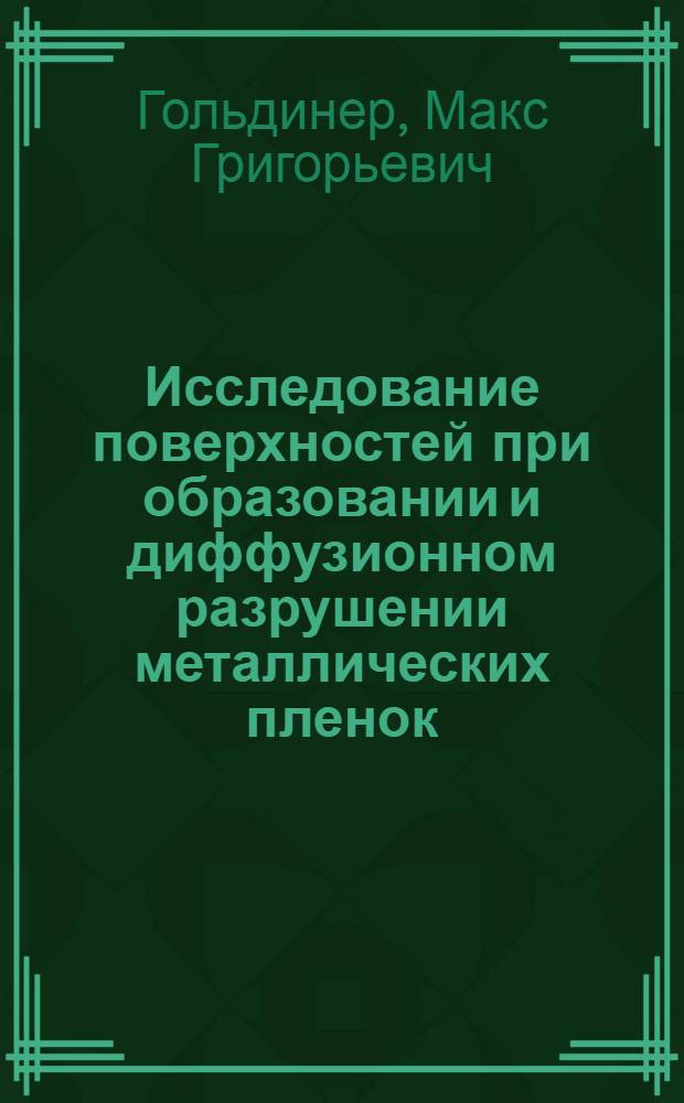 Исследование поверхностей при образовании и диффузионном разрушении металлических пленок : Автореф. дис. на соиск. учен. степени канд. физ.-мат. наук : (01.04.18)