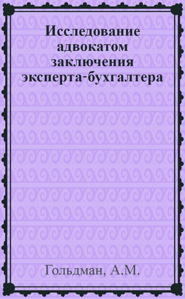Исследование адвокатом заключения эксперта-бухгалтера : (Метод. пособие)