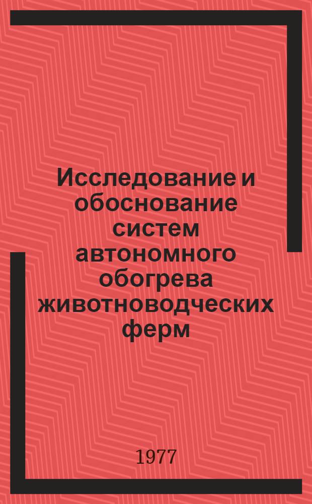 Исследование и обоснование систем автономного обогрева животноводческих ферм : Автореф. дис. на соиск. учен. степени канд. техн. наук : (05.20.01)