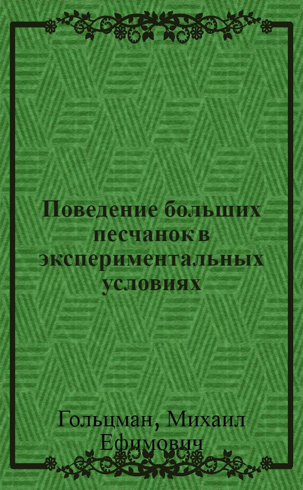 Поведение больших песчанок в экспериментальных условиях : Автореф. дис. на соиск. учен. степени канд. биол. наук : (03.00.08)