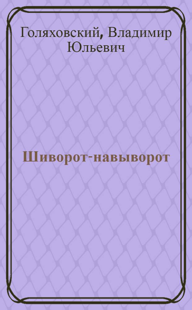 Шиворот-навыворот : Стихи : Для дошкольного возраста