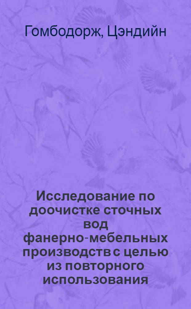 Исследование по доочистке сточных вод фанерно-мебельных производств с целью из повторного использования : Автореф. дис. на соиск. учен. степени канд. техн. наук : (06.23.04)