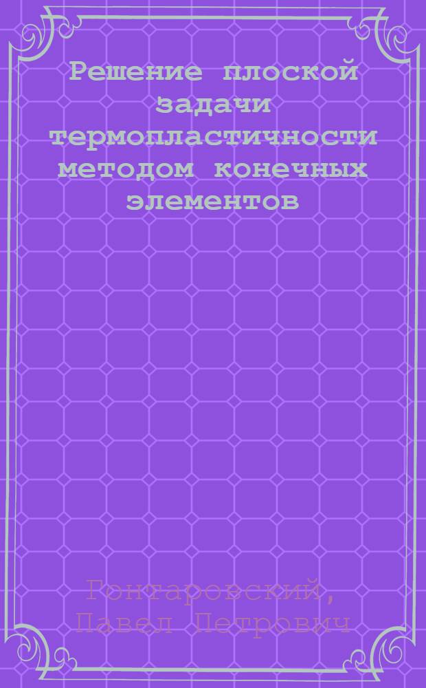 Решение плоской задачи термопластичности методом конечных элементов