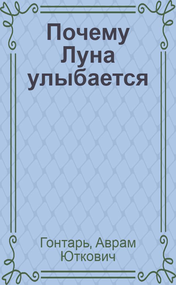 Почему Луна улыбается : Стихи для мл. возраста