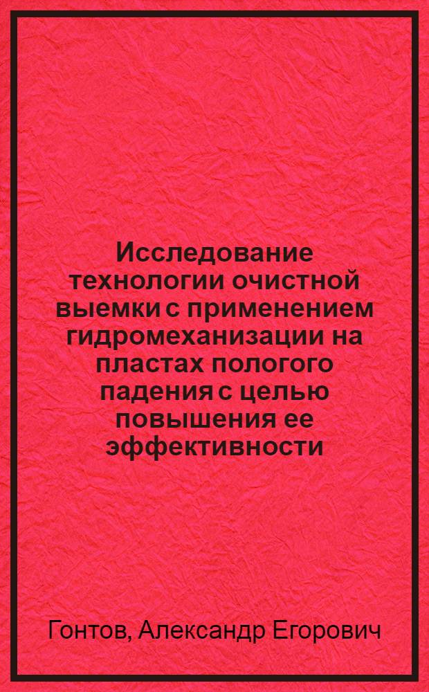 Исследование технологии очистной выемки с применением гидромеханизации на пластах пологого падения с целью повышения ее эффективности : (На прим. Байдаев. р-на) : Автореф. дис. на соиск. учен. степени канд. техн. наук : (05.15.02)