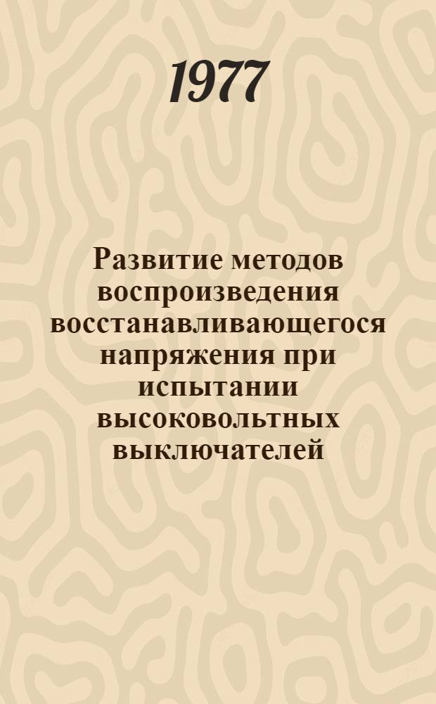 Развитие методов воспроизведения восстанавливающегося напряжения при испытании высоковольтных выключателей : Автореф. дис. на соиск. учен. степени канд. техн. наук : (05.14.12)