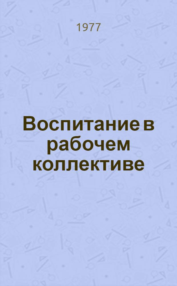 Воспитание в рабочем коллективе