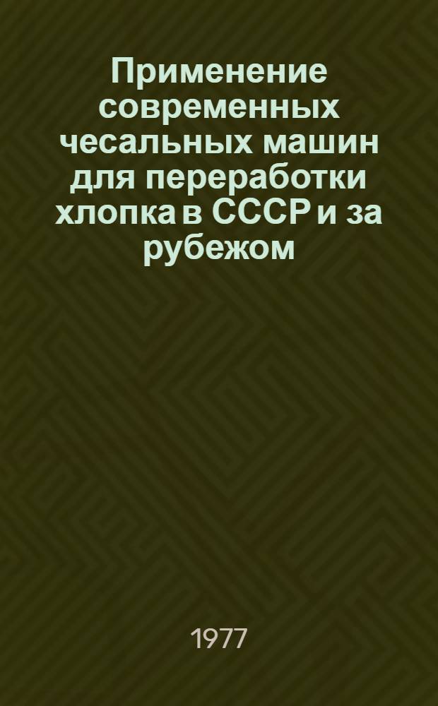 Применение современных чесальных машин для переработки хлопка в СССР и за рубежом
