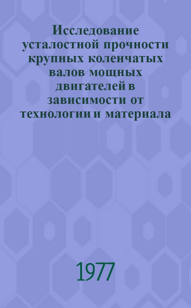 Исследование усталостной прочности крупных коленчатых валов мощных двигателей в зависимости от технологии и материала : Автореф. дис. на соиск. учен. степени канд. техн. наук : (01.02.03)