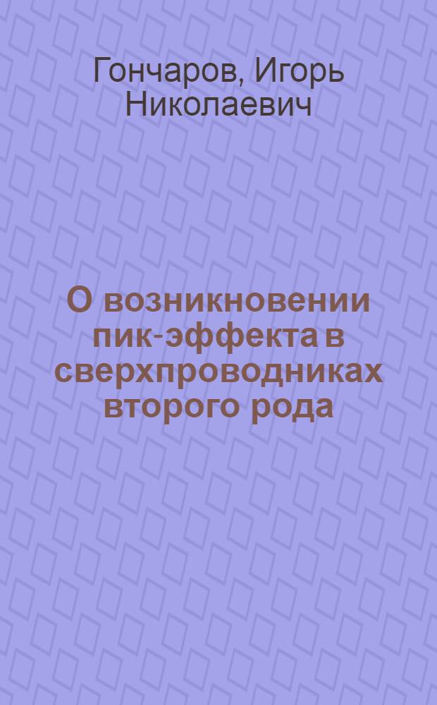 О возникновении пик-эффекта в сверхпроводниках второго рода
