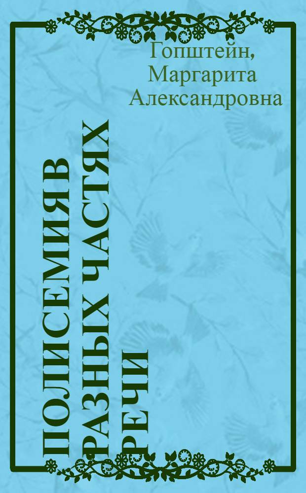 Полисемия в разных частях речи : (В соврем. англ. яз.) : Автореф. дис. на соиск. учен. степени канд. филол. наук : (10.02.04)