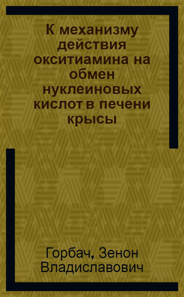 К механизму действия окситиамина на обмен нуклеиновых кислот в печени крысы : Автореф. дис. на соиск. учен. степени канд. биол. наук : (03.00.04)
