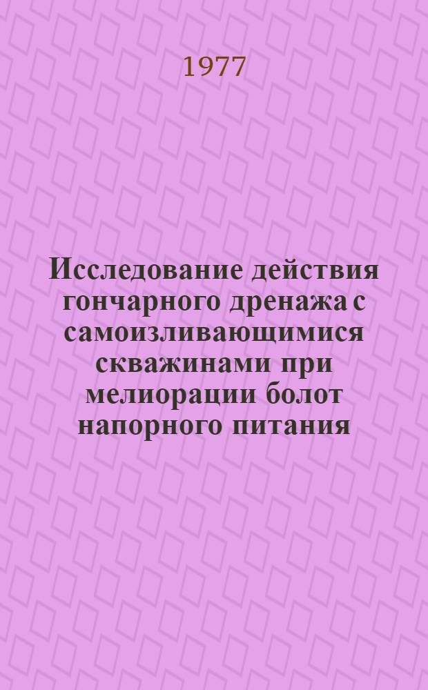 Исследование действия гончарного дренажа с самоизливающимися скважинами при мелиорации болот напорного питания : Автореф. дис. на соиск. учен. степени канд. техн. наук : (06.01.02)