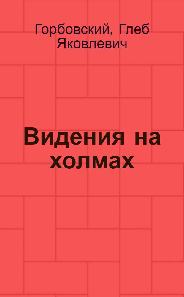 Видения на холмах