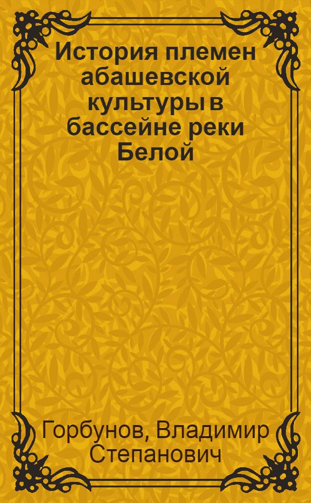 История племен абашевской культуры в бассейне реки Белой : Автореф. дис. на соиск. учен. степени канд. ист. наук : (07.00.06)