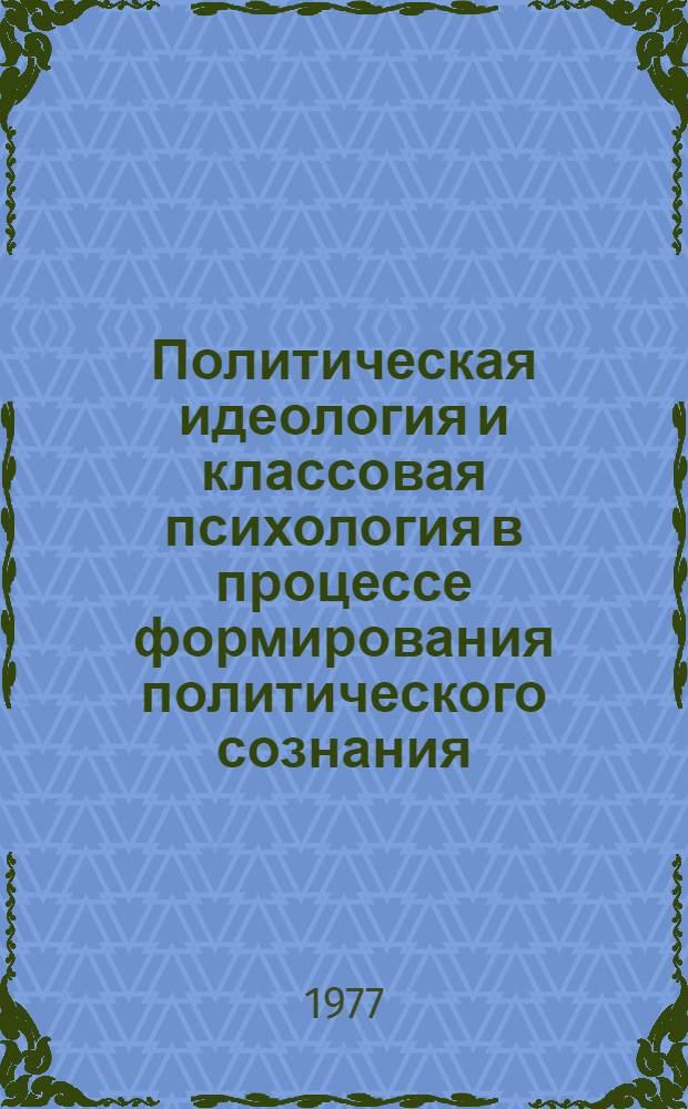 Политическая идеология и классовая психология в процессе формирования политического сознания : Автореф. дис. на соиск. учен. степени канд. филос. наук : (09.00.01)