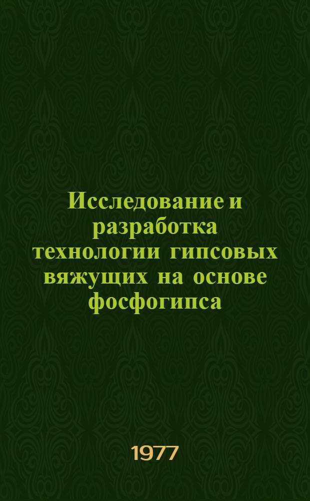 Исследование и разработка технологии гипсовых вяжущих на основе фосфогипса : Автореф. дис., представл. на соиск. учен. степени д. т. н