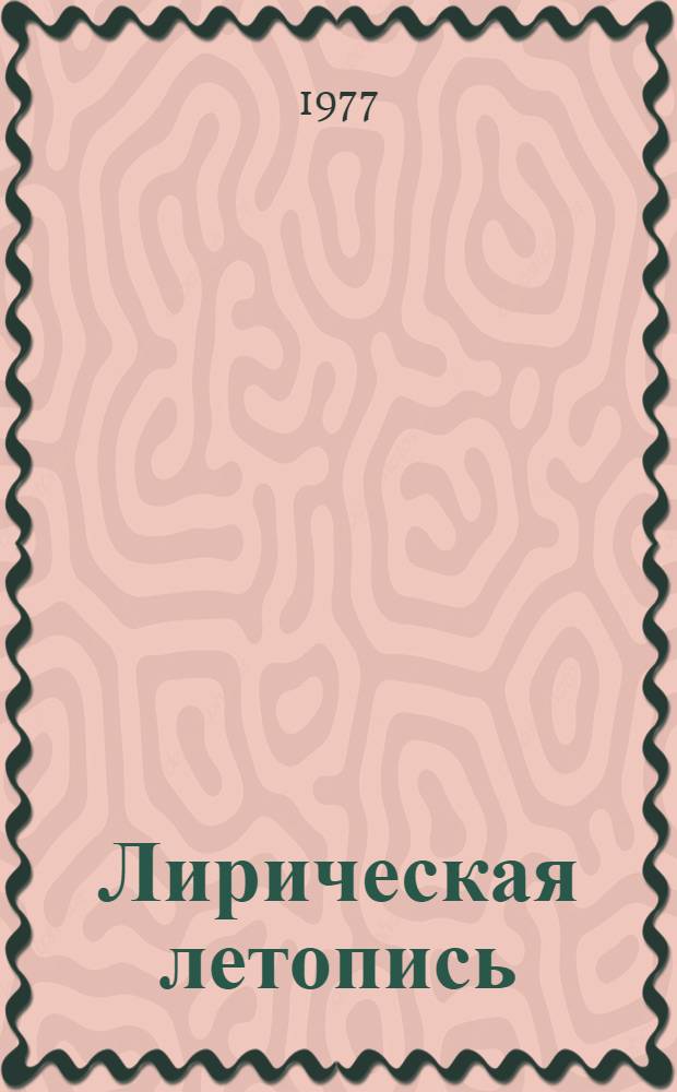 Лирическая летопись : Избранное