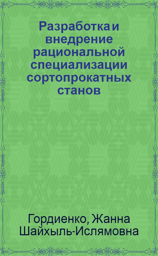 Разработка и внедрение рациональной специализации сортопрокатных станов : Автореф. дис. на соиск. учен. степени к. э. н