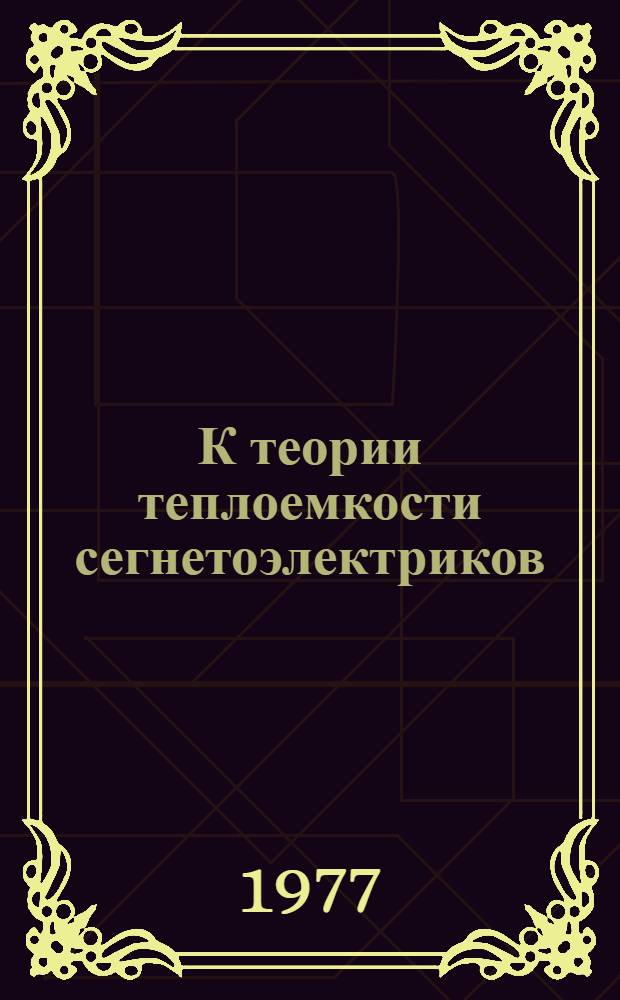 К теории теплоемкости сегнетоэлектриков