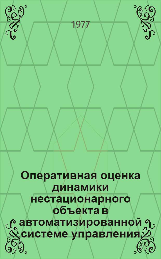 Оперативная оценка динамики нестационарного объекта в автоматизированной системе управления : (На примере фрахтового рынка в АСУ "Морфлот") : Автореф. дис. на соиск. учен. степени канд. техн. наук : (05.13.06)