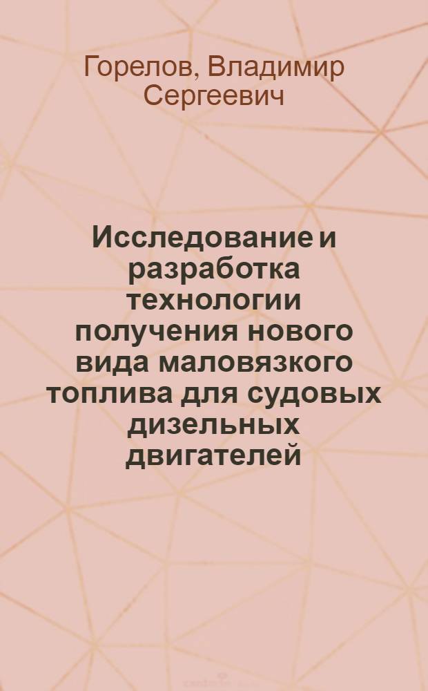 Исследование и разработка технологии получения нового вида маловязкого топлива для судовых дизельных двигателей : Автореф. дис. на соиск. учен. степени к. т. н
