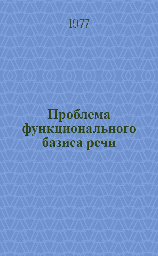 Проблема функционального базиса речи : Автореф. дис. на соиск. учен. степени д-ра филол. наук : (10.02.19)