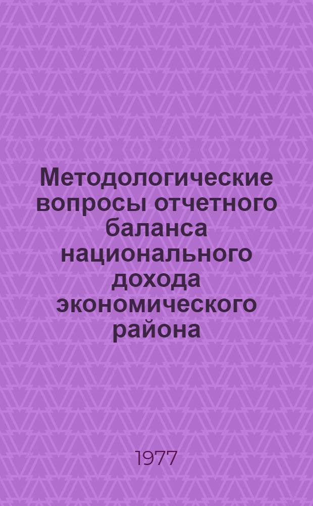 Методологические вопросы отчетного баланса национального дохода экономического района : Автореф. дис. на соиск. учен. степени канд. экон. наук : (08.00.11)