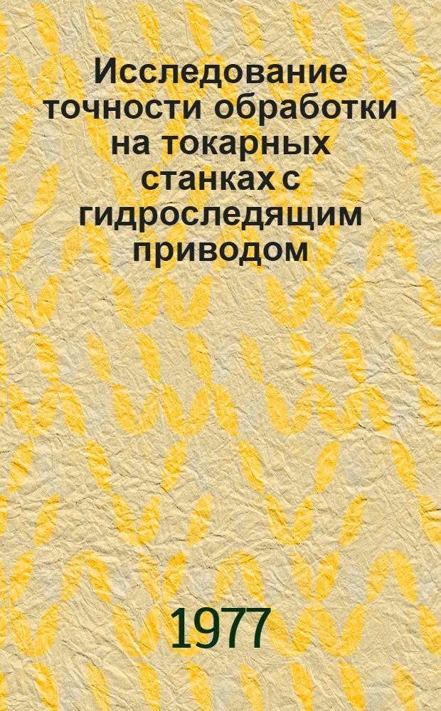 Исследование точности обработки на токарных станках с гидроследящим приводом : Автореф. дис. на соиск. учен. степени канд. техн. наук : (05.02.08)